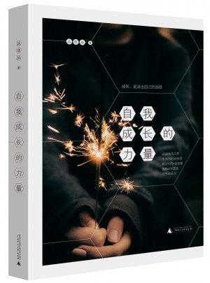 自我成長的力量