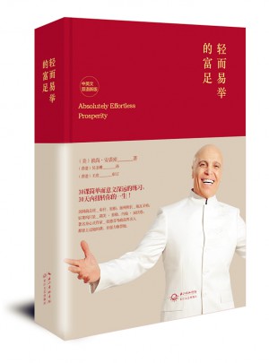 輕而易舉的富足（中英文雙語新版）