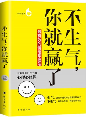 不生氣，你就贏了