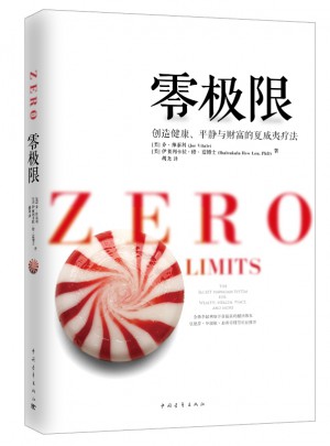 零極限：創造健康、平靜與財富的夏威夷療法（修訂新版）
