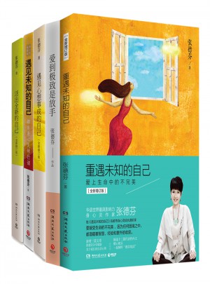 張德芬心靈經典套裝（全5冊）