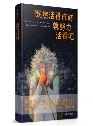 既然活著真好，就努力活著吧
