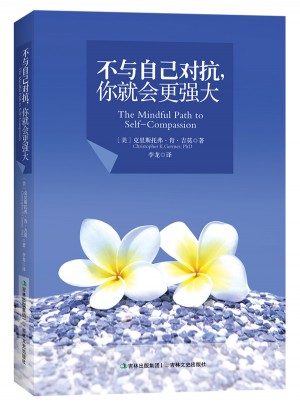 不與自己對抗，你就會更強大