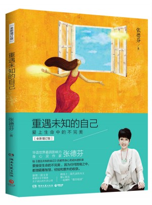 重遇未知的自己：愛上生命中的不（全新增訂本）