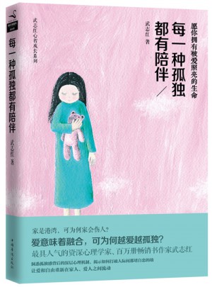 每一種孤獨都有陪伴（武志紅作品）
