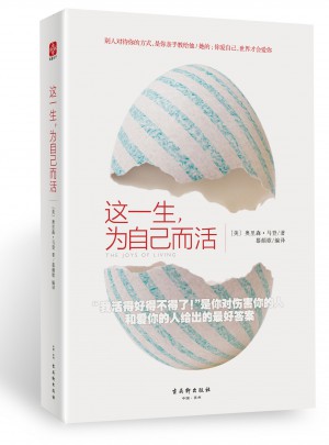 這一生，為自己而活