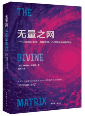 無量之網：一個讓你看見奇跡、超越極限、心想事成的神秘境地