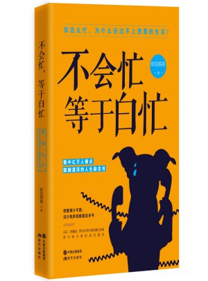 不會忙，等于白忙