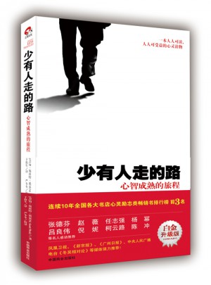 少有人走的路：心智成熟的旅程(近期白金升級版）
