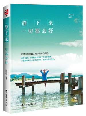 靜下來，一切都會好
