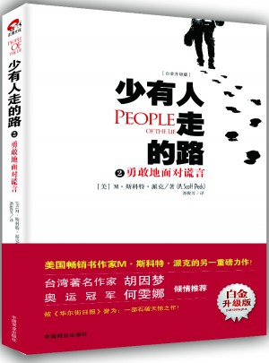 少有人走的路2：勇敢地面對謊言（近期白金升級版）