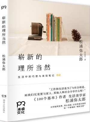 嶄新的理所當然