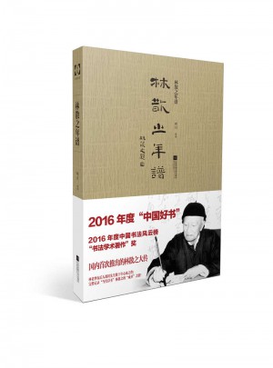 林散之年譜（平裝版）