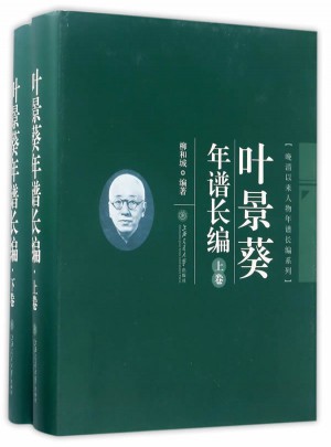 葉景葵年譜長編（上下卷）