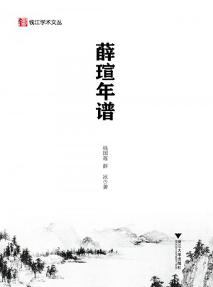 薛瑄年譜