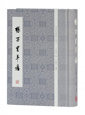 楊萬里年譜