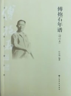 書畫名家年譜大系·傅抱石年譜