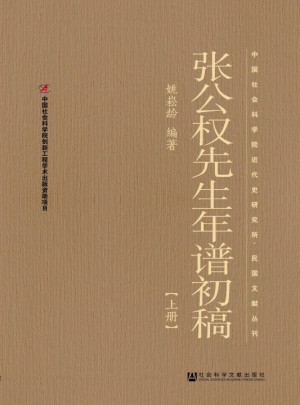 張公權先生年譜初稿（上下冊）