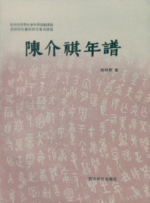 陳介祺年譜