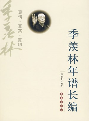 季羨林年譜長編