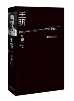 王明年譜