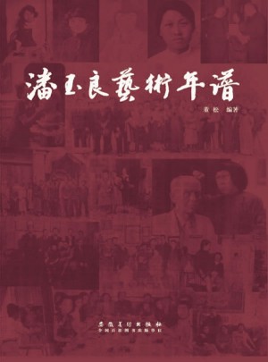 潘玉良藝術年譜