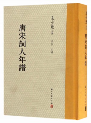 唐宋詞人年譜