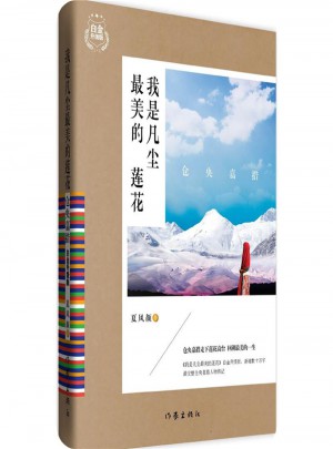 倉央嘉措·我是凡塵最美的蓮花