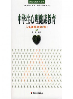萬千心理·中學(xué)生心理健康教育