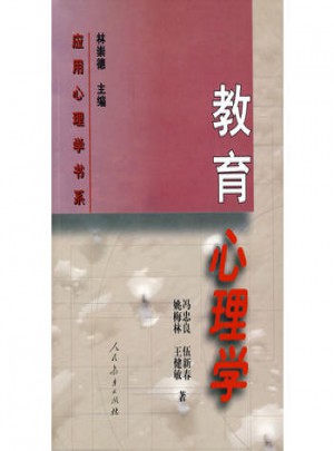 應用心理學書系  教育心理學