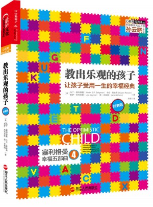 教出樂觀的孩子（經典版）