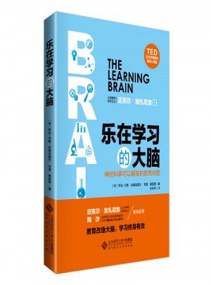 樂在學習的大腦:神經科學可以解答的教育問題