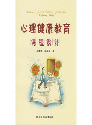 心理健康教育課程設計