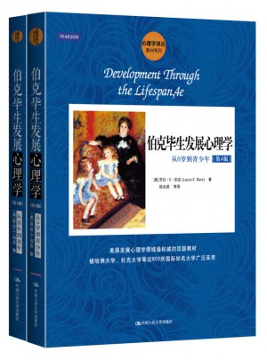 伯克畢生發展心理學（第4版）（2冊）