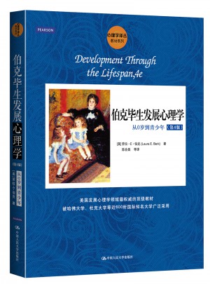 伯克畢生發展心理學：從0歲到青少年（第4版）