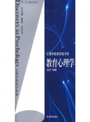 心理學經典實驗書系：教育心理學