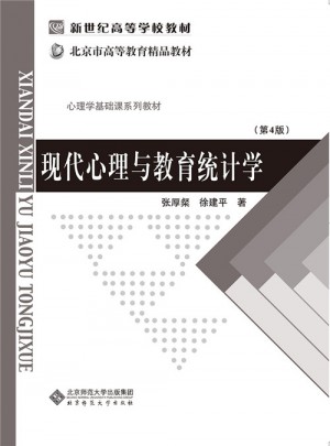 現代心理與教育統計學