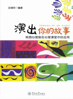 演出你的故事：校園心理劇在心理課堂中的應用