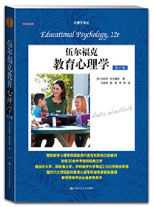 伍爾福克教育心理學（第12版）
