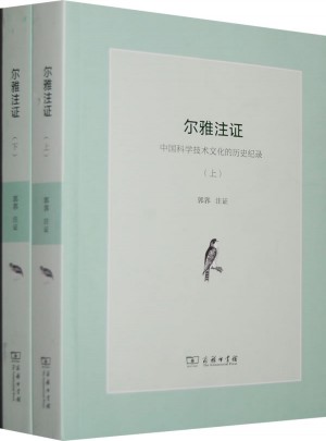 爾雅注證：中國科學技術文化的歷史紀錄(全兩冊)