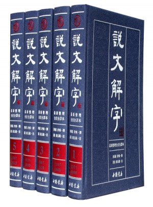 說(shuō)文解字（繁體版·全5冊(cè)）