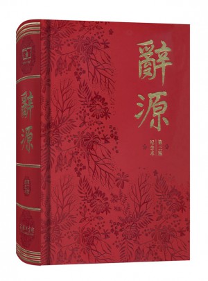 辭源(第三版)