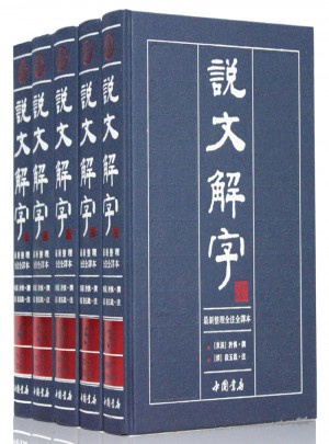 說文解字