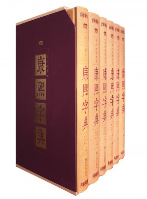 康熙字典（全六冊 ）