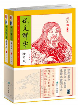 說文解字（插圖本）