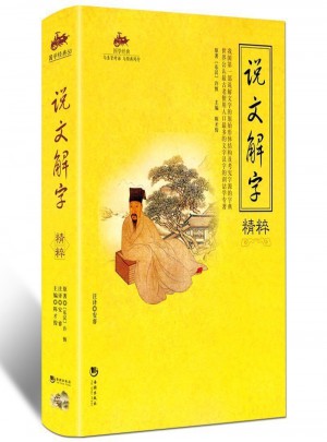 國(guó)學(xué)經(jīng)典：說(shuō)文解字精粹