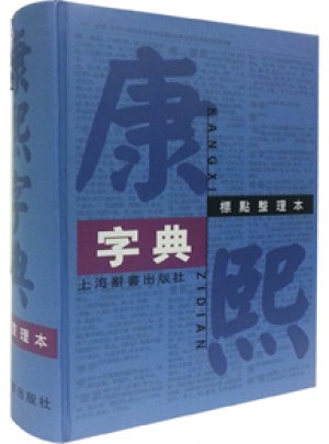 康熙字典(標點整理本)