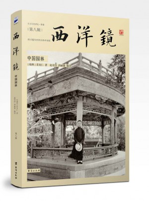 西洋鏡：中國園林