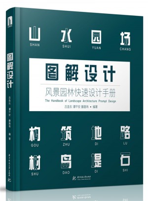 圖解設計：風景園林快速設計手冊