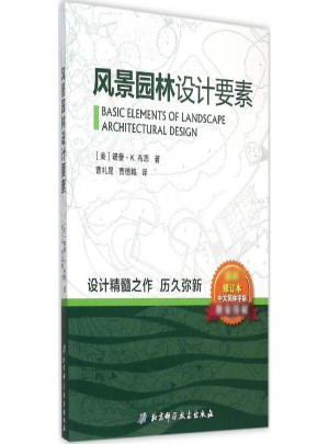 風(fēng)景園林設(shè)計要素(新修訂本)